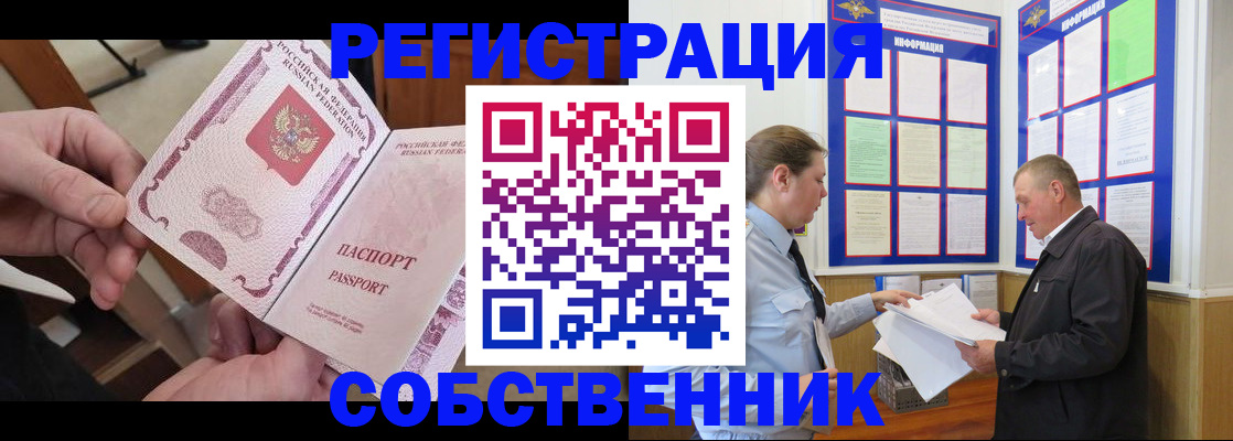прописка от собственника в Осинниках